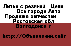 Литьё с резинай › Цена ­ 300 - Все города Авто » Продажа запчастей   . Ростовская обл.,Волгодонск г.